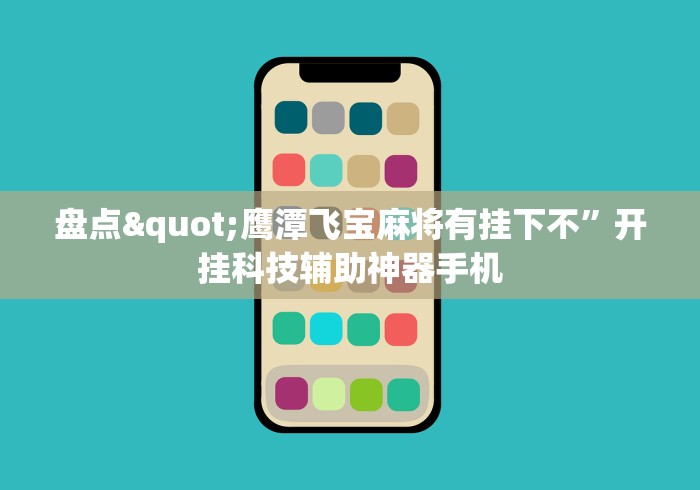盘点"鹰潭飞宝麻将有挂下不”开挂科技辅助神器手机