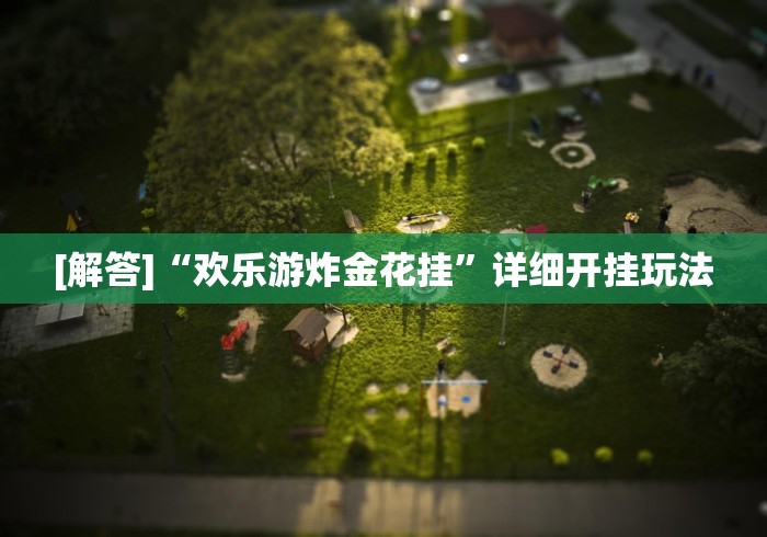 [解答]“欢乐游炸金花挂”详细开挂玩法