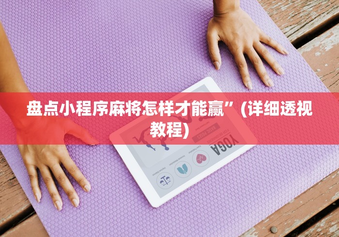 盘点小程序麻将怎样才能赢”(详细透视教程)