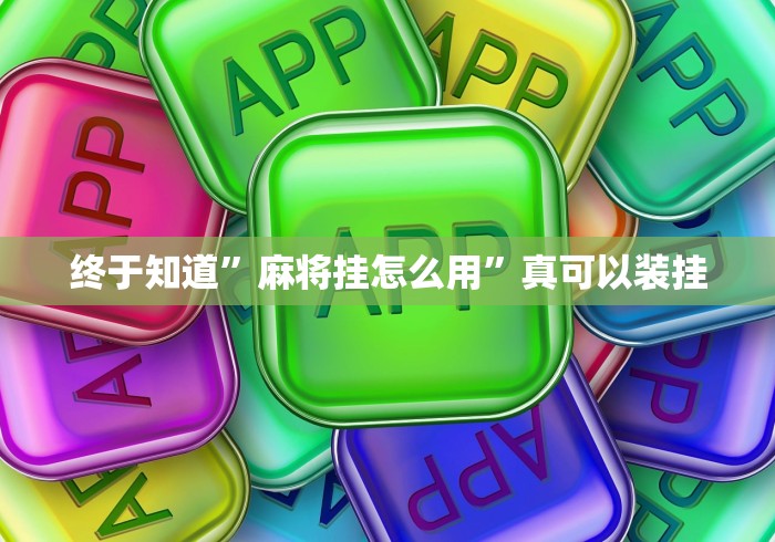 终于知道	”麻将挂怎么用”真可以装挂