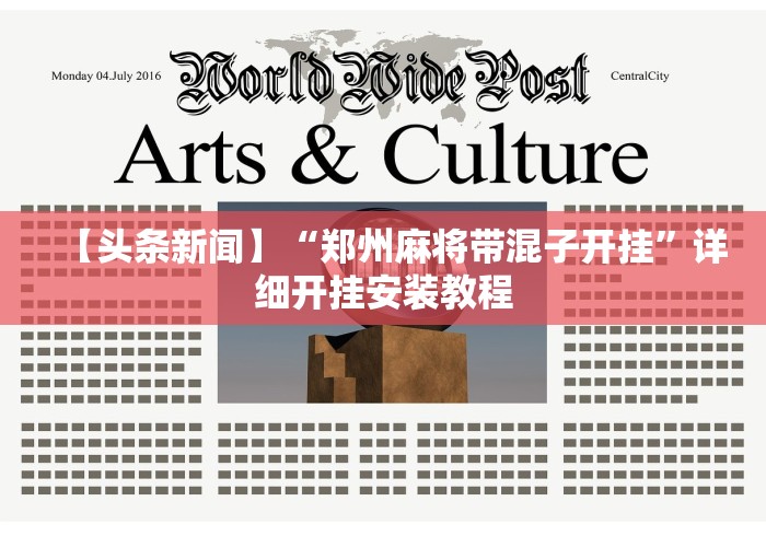 【头条新闻】“郑州麻将带混子开挂”详细开挂安装教程