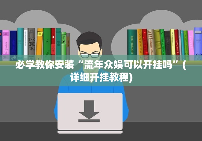 必学教你安装“流年众娱可以开挂吗”(详细开挂教程)