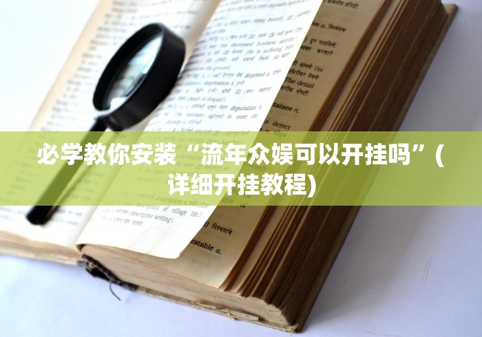必学教你安装“流年众娱可以开挂吗”(详细开挂教程)