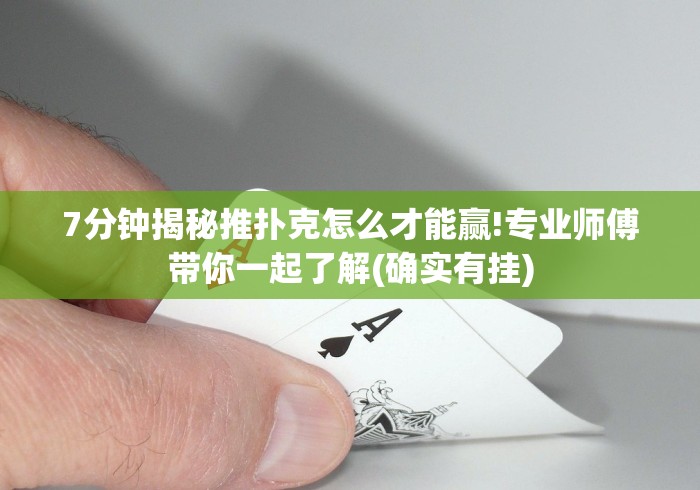 7分钟揭秘推扑克怎么才能赢!专业师傅带你一起了解(确实有挂) 7分钟揭秘推扑克怎么才能赢!专业师傅带你一起了解(确实有挂)