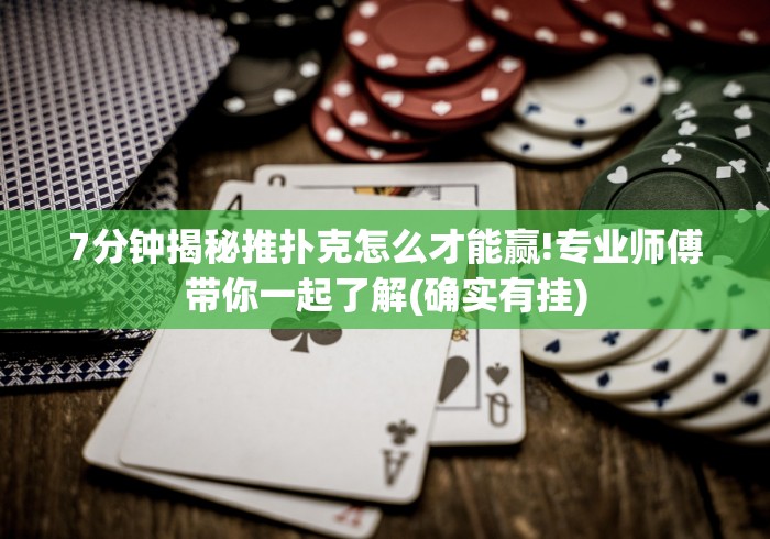 7分钟揭秘推扑克怎么才能赢!专业师傅带你一起了解(确实有挂) 7分钟揭秘推扑克怎么才能赢!专业师傅带你一起了解(确实有挂)