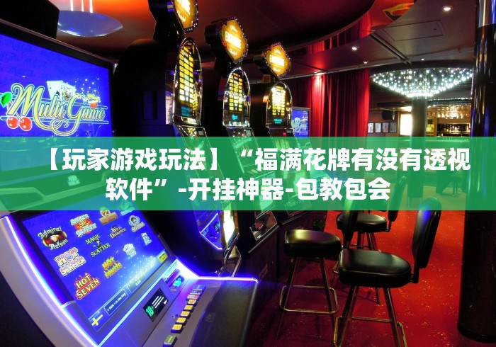 【玩家必看】“微乐河南推倒胡麻将提高胜率”确实有挂