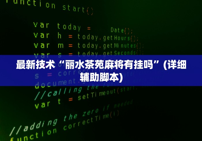 强力推荐“四方麻将怎么开挂”详细开挂教程