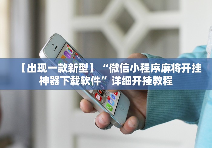 【出现一款新型】“微信小程序麻将开挂神器下载软件”详细开挂教程
