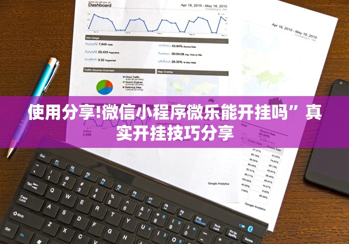 使用分享!微信小程序微乐能开挂吗	”真实开挂技巧分享
