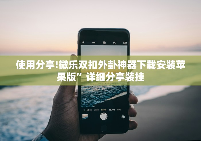 使用分享!微乐双扣外卦神器下载安装苹果版”详细分享装挂