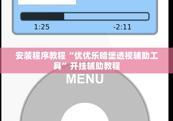 安装程序教程“优优乐暗堡透视辅助工具”开挂辅助教程