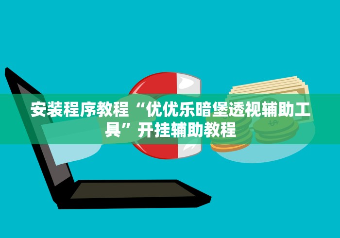 安装程序教程“优优乐暗堡透视辅助工具”开挂辅助教程