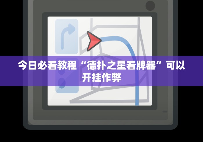 今日必看教程“德扑之星看牌器”可以开挂作弊