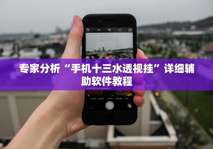 专家分析“手机十三水透视挂”详细辅助软件教程