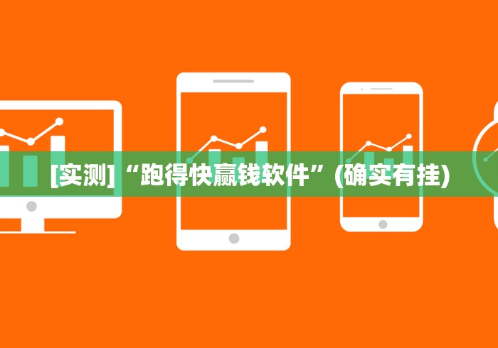 [实测]“跑得快赢钱软件”(确实有挂)