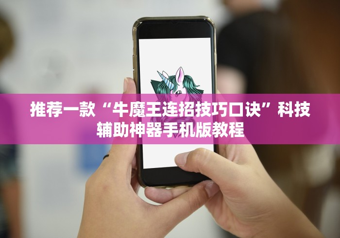 推荐一款“牛魔王连招技巧口诀”科技辅助神器手机版教程