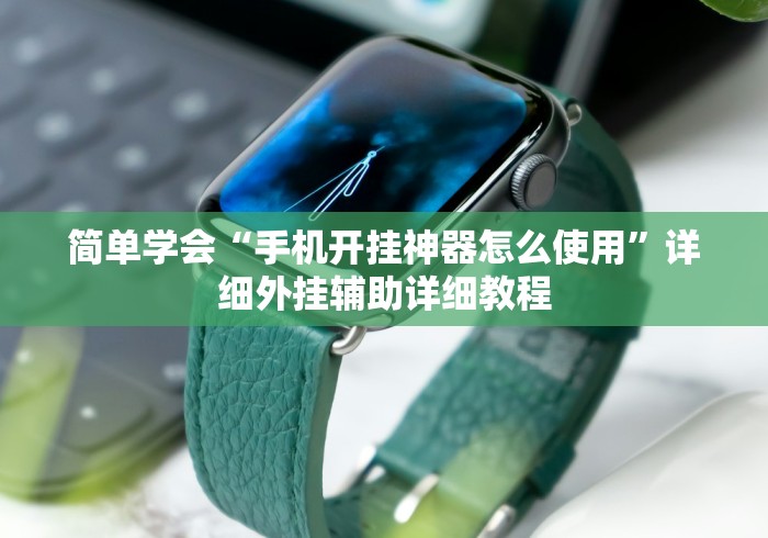 简单学会“手机开挂神器怎么使用”详细外挂辅助详细教程