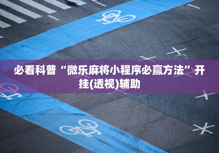 必看科普“微乐麻将小程序必赢方法”开挂(透视)辅助