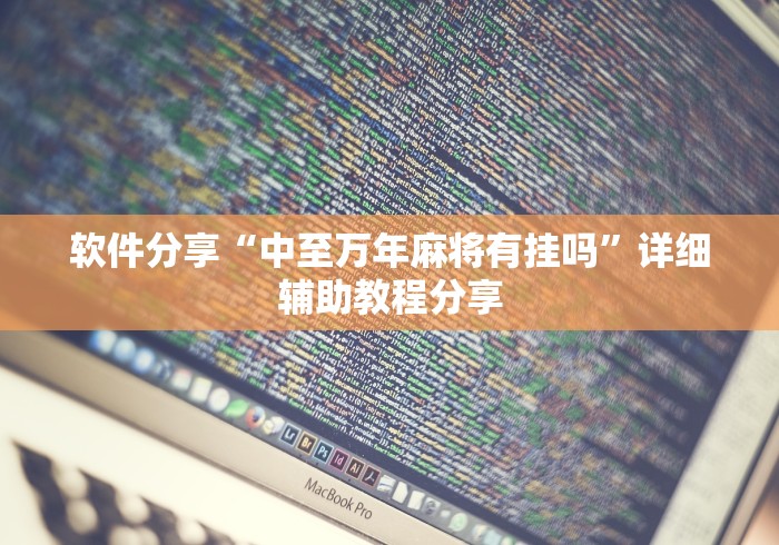 软件分享“中至万年麻将有挂吗”详细辅助教程分享