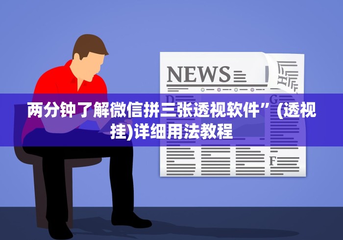 两分钟了解微信拼三张透视软件”(透视挂)详细用法教程