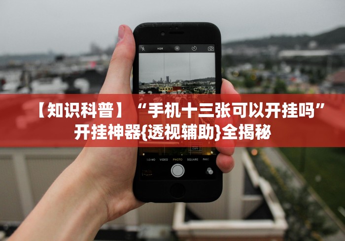 理论分享“哈儿麻将开挂神器下载安装”辅助挂下载