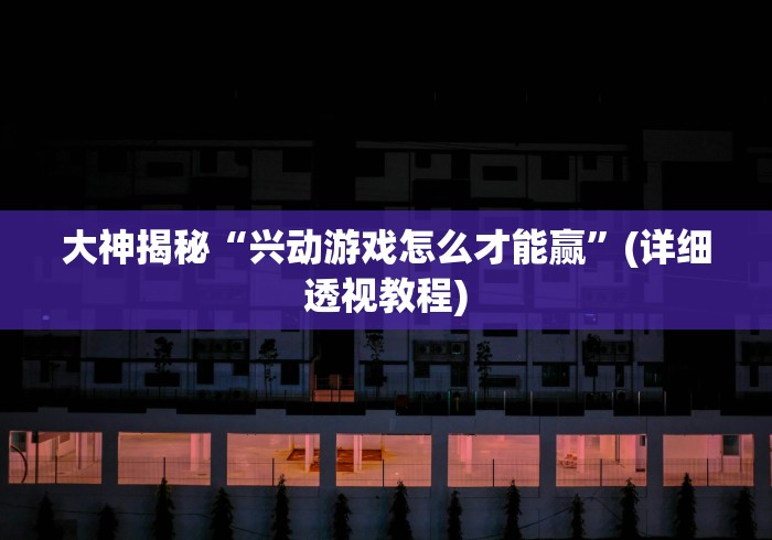 大神揭秘“兴动游戏怎么才能赢	”(详细透视教程)