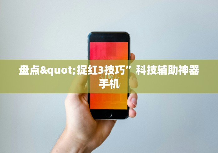 盘点"捉红3技巧	”科技辅助神器手机