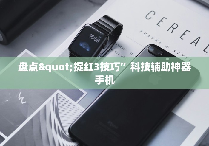 盘点"捉红3技巧	”科技辅助神器手机