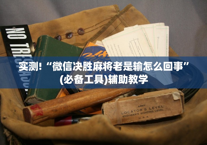 实测!“微信决胜麻将老是输怎么回事”(必备工具)辅助教学