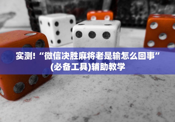 实测!“微信决胜麻将老是输怎么回事	”(必备工具)辅助教学