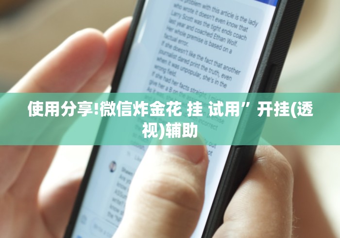 使用分享!微信炸金花 挂 试用”开挂(透视)辅助