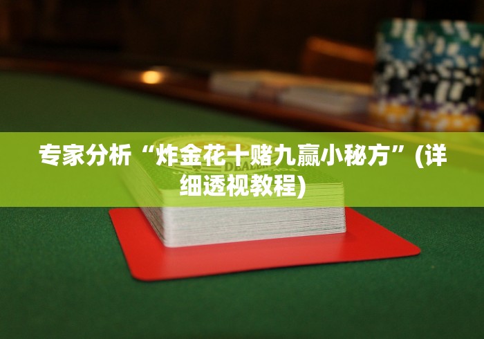 专家分析“炸金花十赌九赢小秘方	”(详细透视教程)