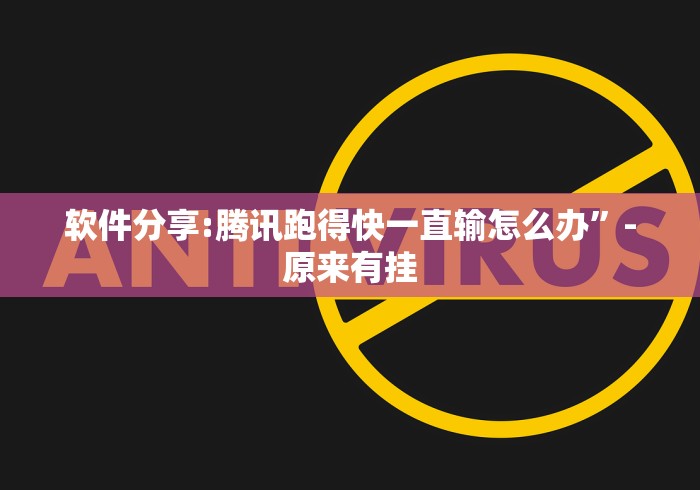软件分享:腾讯跑得快一直输怎么办”-原来有挂