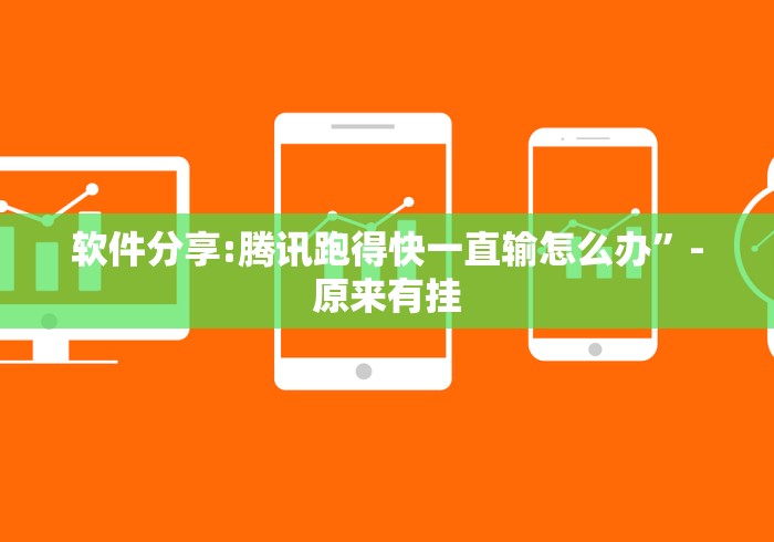 软件分享:腾讯跑得快一直输怎么办	”-原来有挂