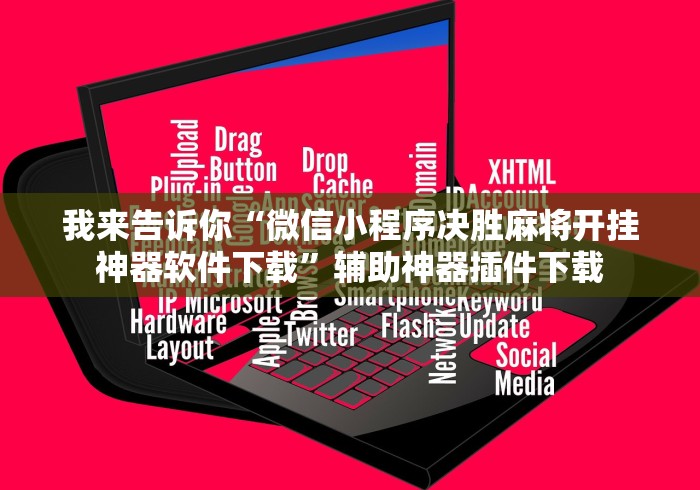 知识教程!微信开心泉州麻将挂最新破解”(原来确实是有插件)