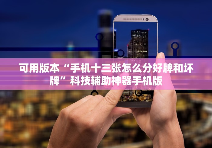 可用版本“手机十三张怎么分好牌和坏牌”科技辅助神器手机版