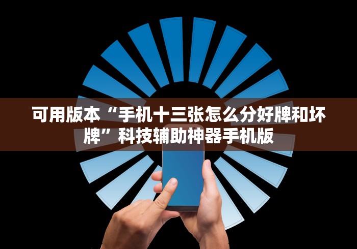 可用版本“手机十三张怎么分好牌和坏牌	”科技辅助神器手机版