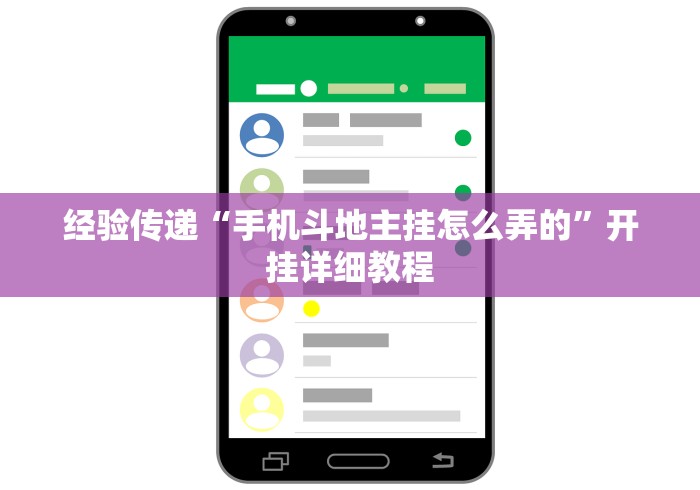 经验传递“手机斗地主挂怎么弄的	”开挂详细教程