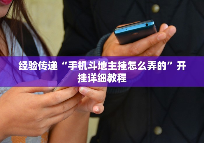 科普一下手机麻将开挂神器下载软件”（透视挂）辅助神器教程