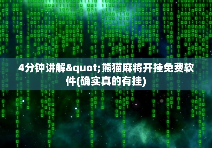 4分钟讲解"熊猫麻将开挂免费软件(确实真的有挂)