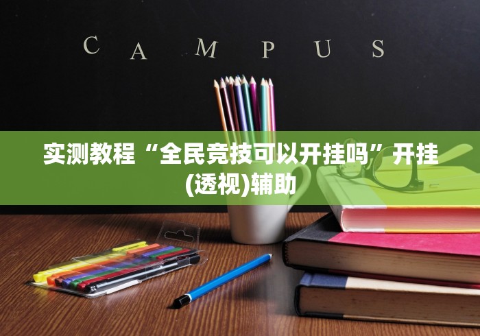 实测教程“全民竞技可以开挂吗”开挂(透视)辅助