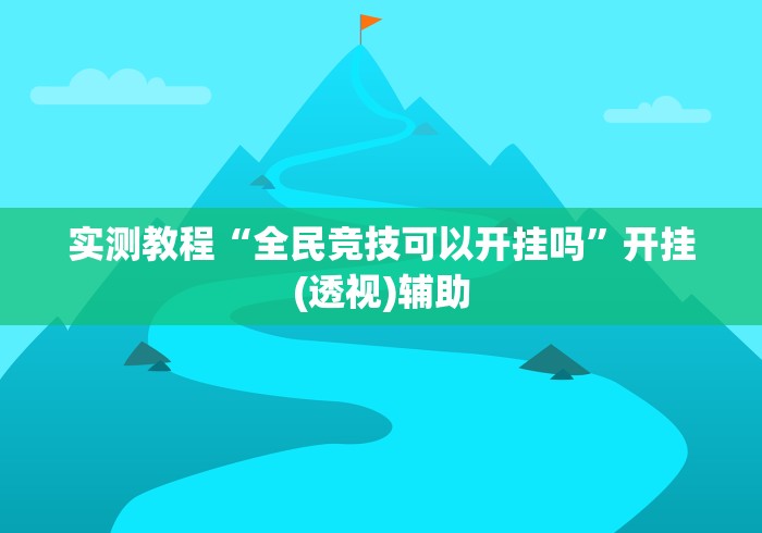 实测教程“全民竞技可以开挂吗”开挂(透视)辅助