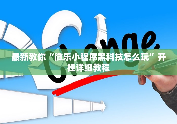 最新教你“微乐小程序黑科技怎么玩	”开挂详细教程