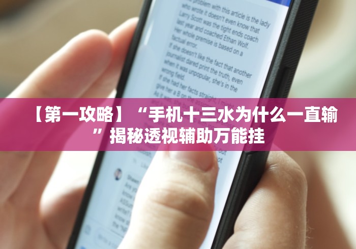【第一攻略】“手机十三水为什么一直输”揭秘透视辅助万能挂