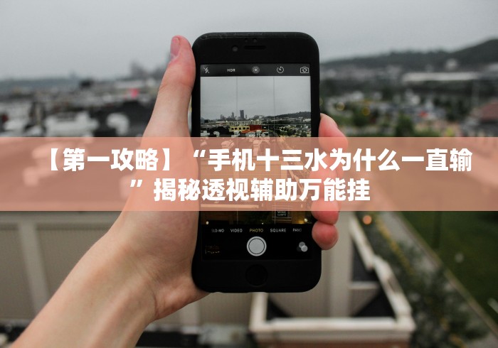 教程解析“新鸿狐大厅有挂吗”开挂辅助脚本+详细开挂