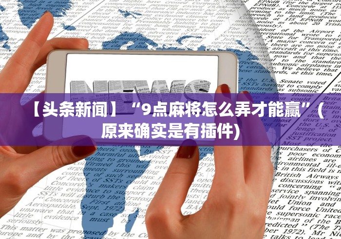 【第一资讯】“如何打十三水才能赢钱”原来有神器下载！