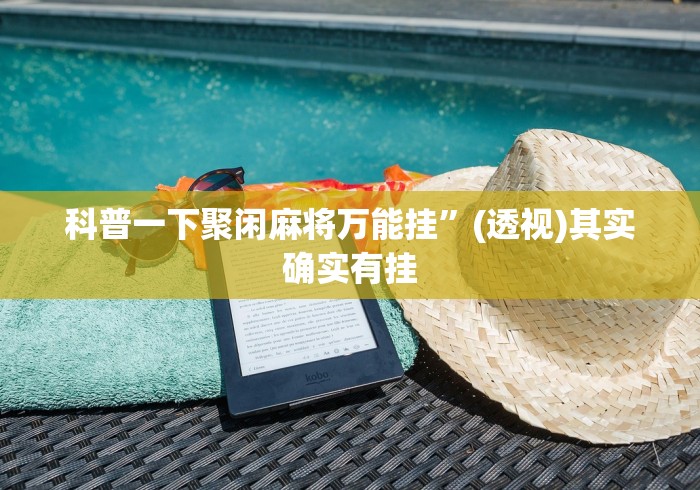 科普一下聚闲麻将万能挂	”(透视)其实确实有挂