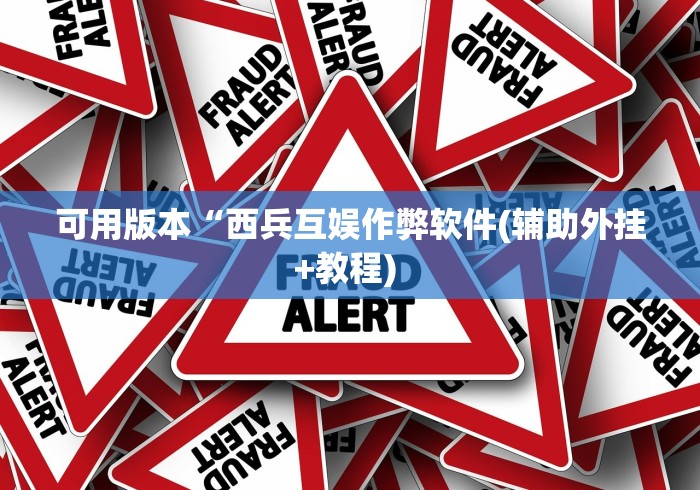 玩家必看教程“哈糖大菠萝提高胜率”事实上真的有挂