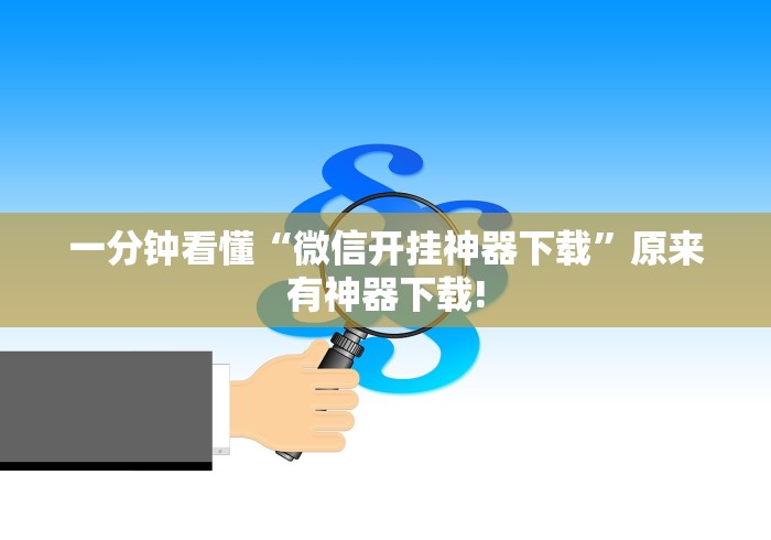 必看科普“约战丹东麻将免费挂[分享装挂详细步骤]