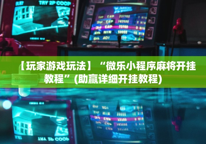 科普|“微信边锋斗地主好友约局怎么抓好牌”开挂(透视)辅助